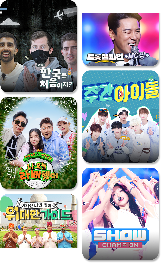 어서와 한국은 처음이지, 주간아이돌, 위대한 가이드, 나 오늘 라베했어 등 대한민국을 대표하는 오리지널 콘텐츠 배너 이미지