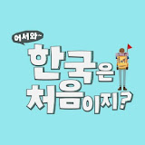 어서와한국은 처음이지 아이콘